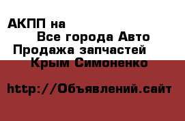 АКПП на Mitsubishi Pajero Sport - Все города Авто » Продажа запчастей   . Крым,Симоненко